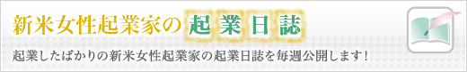 女性起業家の起業日誌